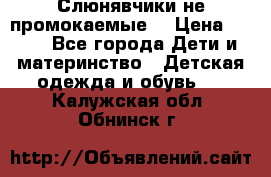 Слюнявчики не промокаемые  › Цена ­ 350 - Все города Дети и материнство » Детская одежда и обувь   . Калужская обл.,Обнинск г.